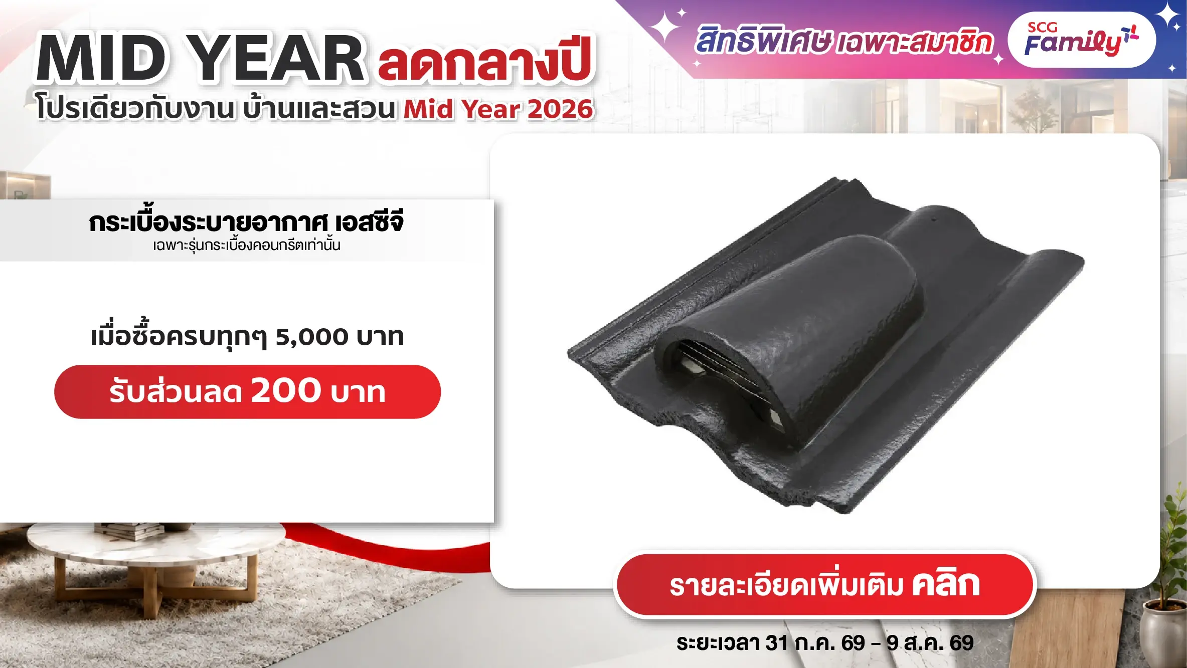โปรบ้านและสวน Mid Year 2026 ซื้อกระเบื้องระบายอากาศเอสซีจี ทุกๆ 5,000 บาท รับส่วนลดท้ายบิล 200 บาท