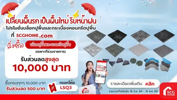 เปลี่ยนพื้น รก เป็นพื้นใหม่ รับหน้าฝน บล็อกและแสตมป์เพฟ