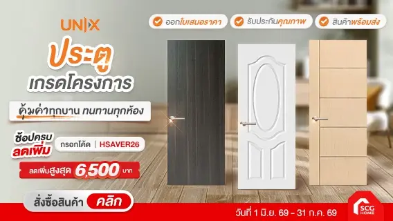UNIX ประตูและไม้พื้น UNIX ช้อปครบลดเพิ่ม สูงสุด 6,500.-