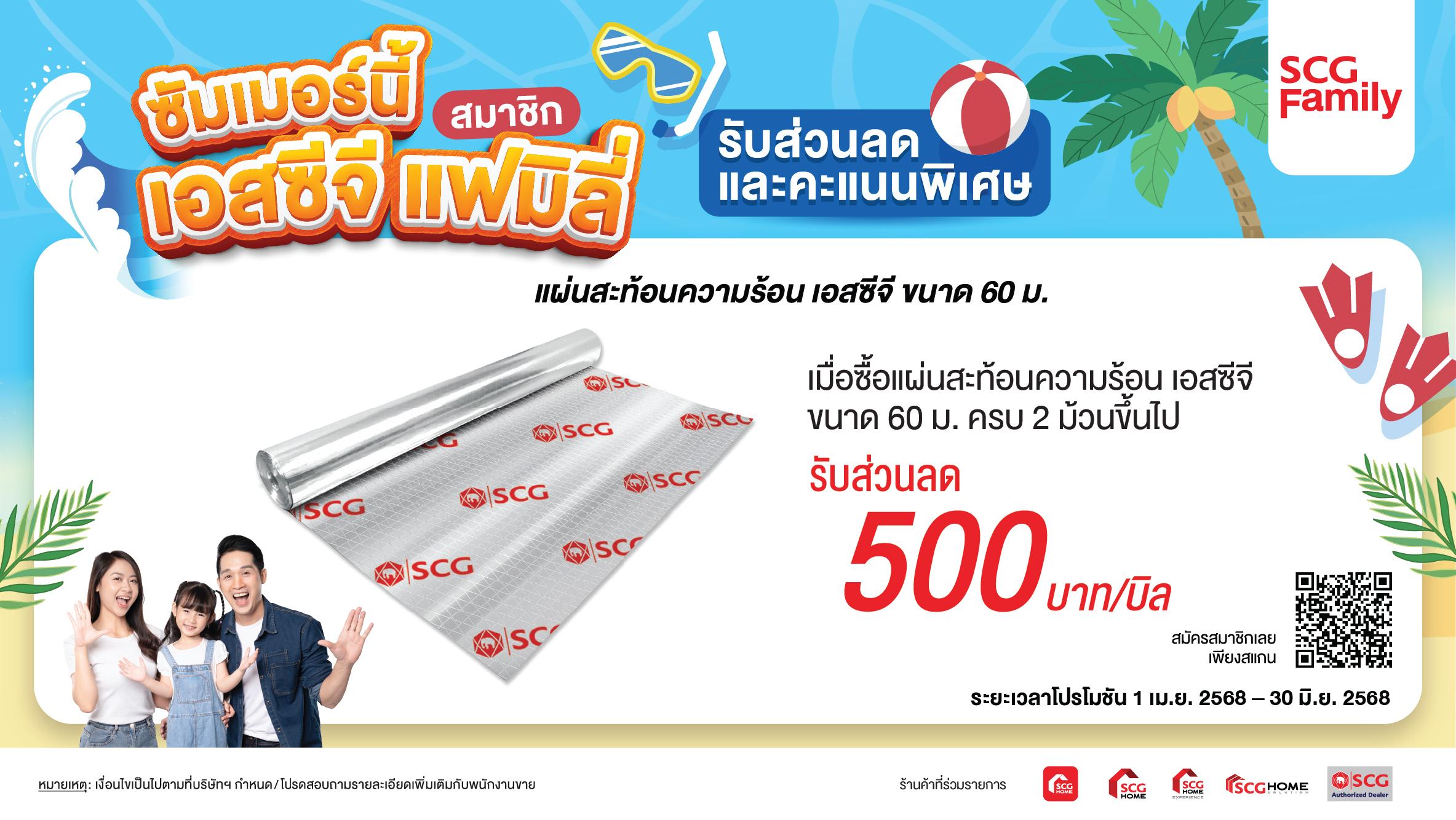 สำหรับสมาชิก SCG Family รับส่วนลด 500 บาท เมื่อซื้อ แผ่นสะท้อนความร้อน เอสซีจี สำหรับบ้าน ขนาด 60 ม. ครบ 2 ม้วนขึ้นไป