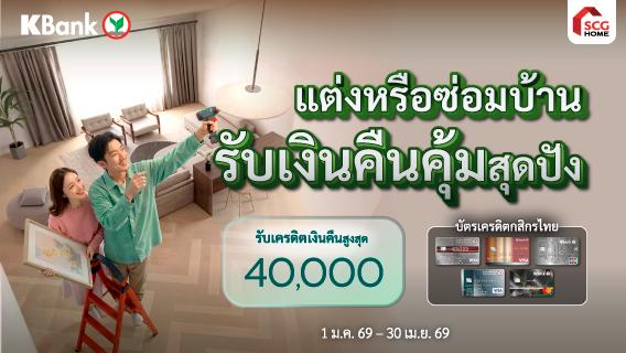 เฉพาะผู้ถือบัตรเครดิตวีซ่ากสิกรไทย รับเครดิตเงินคืนสูงสุด 40,000.-