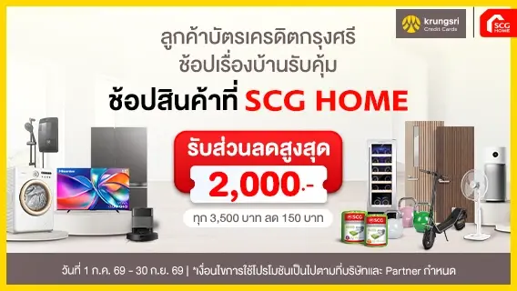 ล็อกดีลคุ้ม ช่วยคุณเซฟทุกเรื่องบ้าน รับส่วนลดสูงสุด 2,000.-เฉพาะสมาชิกบัตรเครดิตกรุงศรี