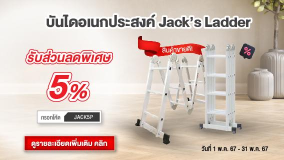 บันไดอเนกประสงค์ Jack's Ladder