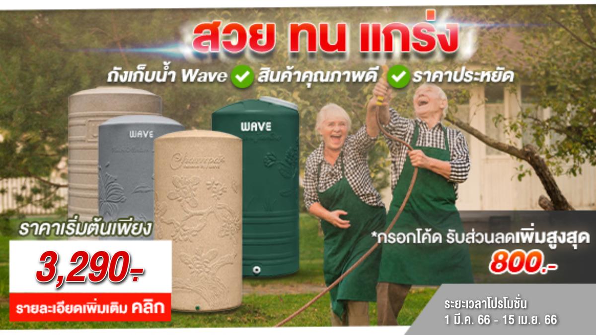 สวย ทน แกร่ง ถังเก็บน้ำ Wave ราคาพิเศษ