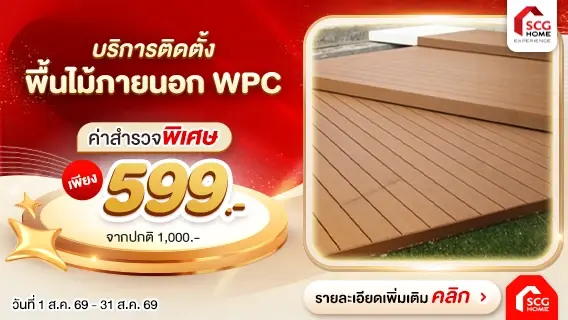 พื้นไม้ สวย ทนทาน ด้วยพื้นไม้เทียม WPC