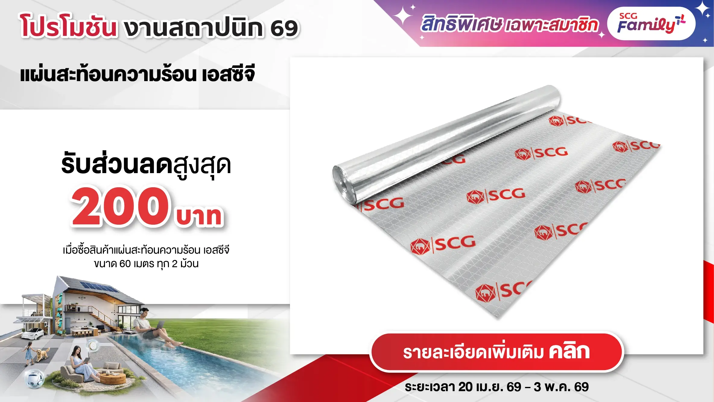 โปรโมชันสถาปนิก 69 - แผ่นสะท้อนความร้อน เอสซีจี
