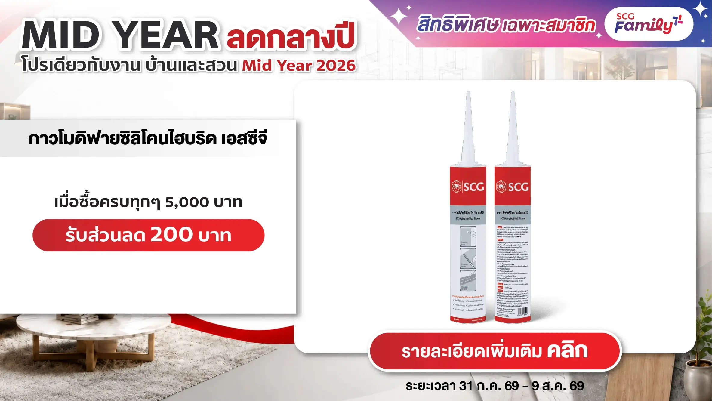 โปรบ้านและสวน Mid Year 2026 ซื้อกาวโมดิฟายซิลิโคน ไฮบริด เอสซีจี ครบทุกๆ 5,000 บาท รับส่วนลดทันที 200 บาท