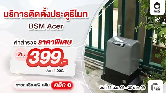 ค่าสำรวจลดคุ้ม ! บริการติดตั้งมอเตอร์ประตูรีโมท BSM และ Life Acer