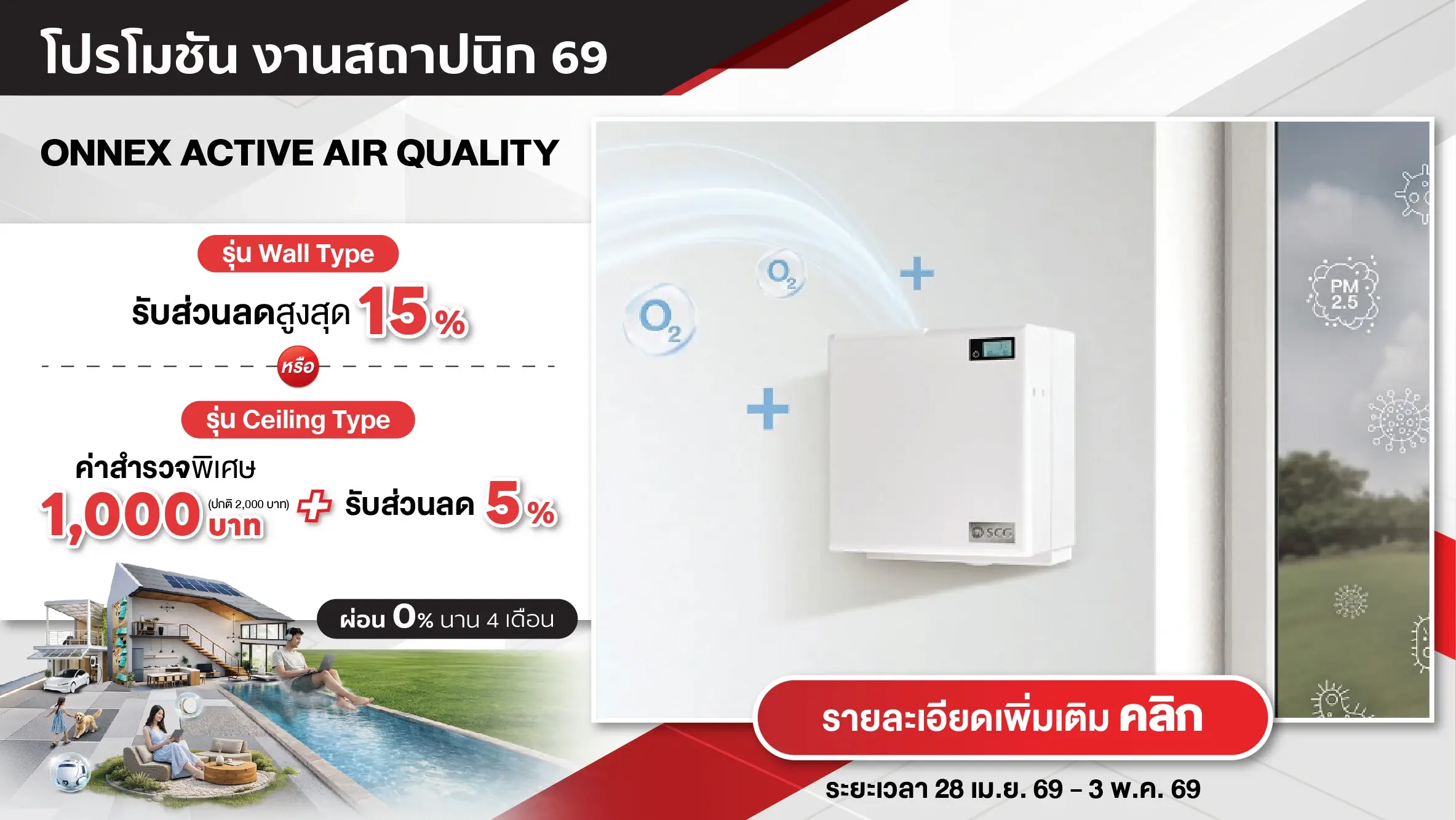 โปรฯ ช่วงงานสถาปนิก (ASA) 69 - ฝุ่นลงหนักมาก ต้องติดตั้งเครื่องเติมอากาศดี Active Air Quality รุ่นติดผนัง ลดสูงสุด 15%