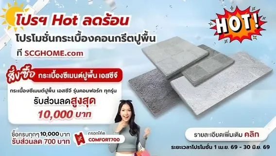 โปรๆ Hot ลดร้อน กระเบื้องซีเมนต์ปูพื้น รุ่นคอมฟอร์ท, บล็อกปูพื้น รุ่น ลักกี้สโตน ,รุ่น แกรนิต โค้ทติ้ง สโตน