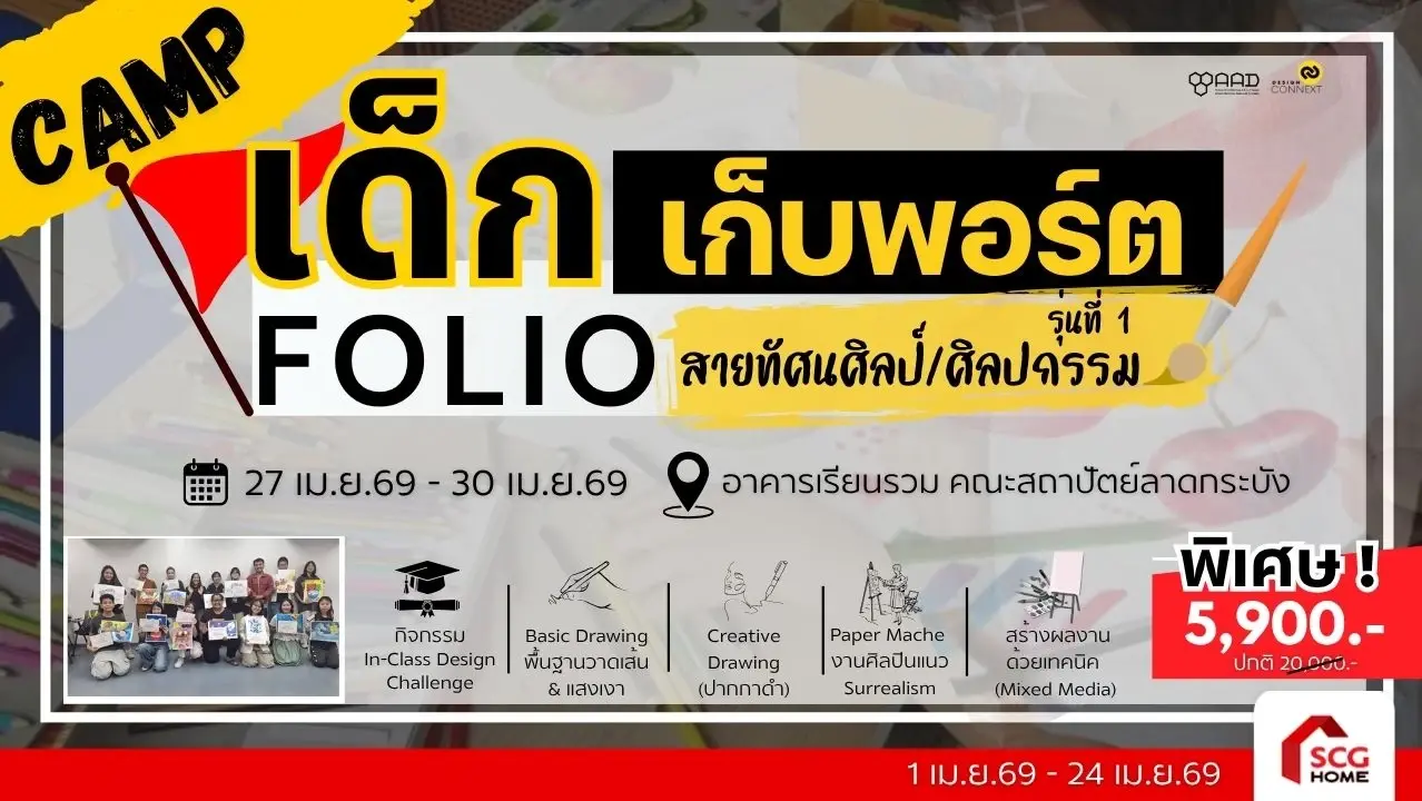 CAMP เด็กเก็บพอร์ต สายทัศนศิลป์/ศิลปกรรม รุ่นที่ 1 (วันที่ 27 เม.ย.69 – 30 เม.ย.69)-copy