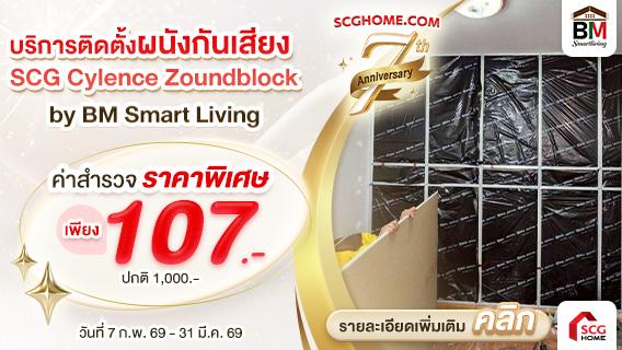 โปรโมชั่นค่าสำรวจบริการติดตั้ง ผนังกันเสียง SCG Cylence Zoundblock