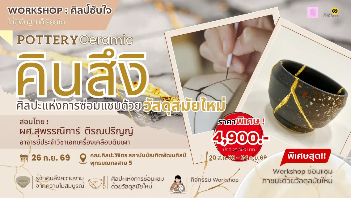 คอร์สศิลป์ซับใจ Pottery Workshop คินสึงิ ศิลปะการซ่อมแซมด้วยภาชนะวัสดุสมัยใหม่ รุ่นที่ 4 (วันที่ 26 ก.ย.69)