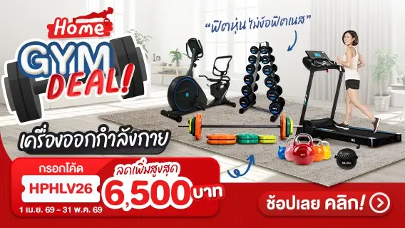 Home gym deal! ฟิตหุ่นไม่ง้อฟิตเนส