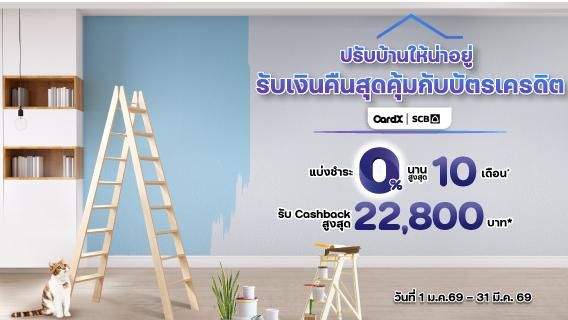 คุ้มจัดเต็ม ลูกค้าบัตรเครดิต CardX และ SCB ผ่อน 0% นานสูงสุด 10 เดือน* รับเครดิตเงินคืนรวมสูงสุด 22,800.-