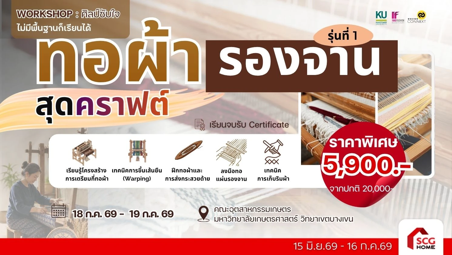 คอร์ส ทอผ้ารองจาน สุดคราฟต์ รุ่นที่ 1 (วันที่ 18 ก.ค.69 - 19 ก.ค.69)