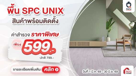 ไม้พื้น SPC UNIX พร้อมบริการติดตั้ง โดยช่างมืออาชีพจากคิวช่าง