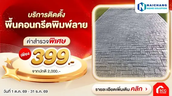อัปเกรดพื้นบ้าน ให้ดูมีสไตล์กว่าเดิม! ด้วยบริการติดตั้งพื้นคอนกรีตพิมพ์ลาย (Stamp Concrete)