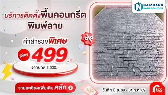 บริการติดตั้งพื้นคอนกรีตพิมพ์ลาย (Stamp Concrete)