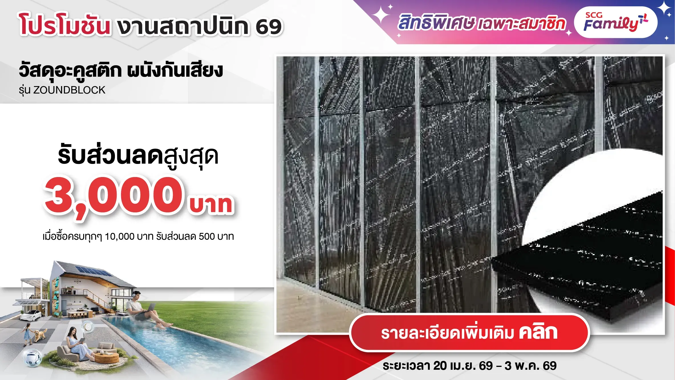 โปรโมชันสถาปนิก 69 - วัสดุอะคูสติก ผนังกันเสียง