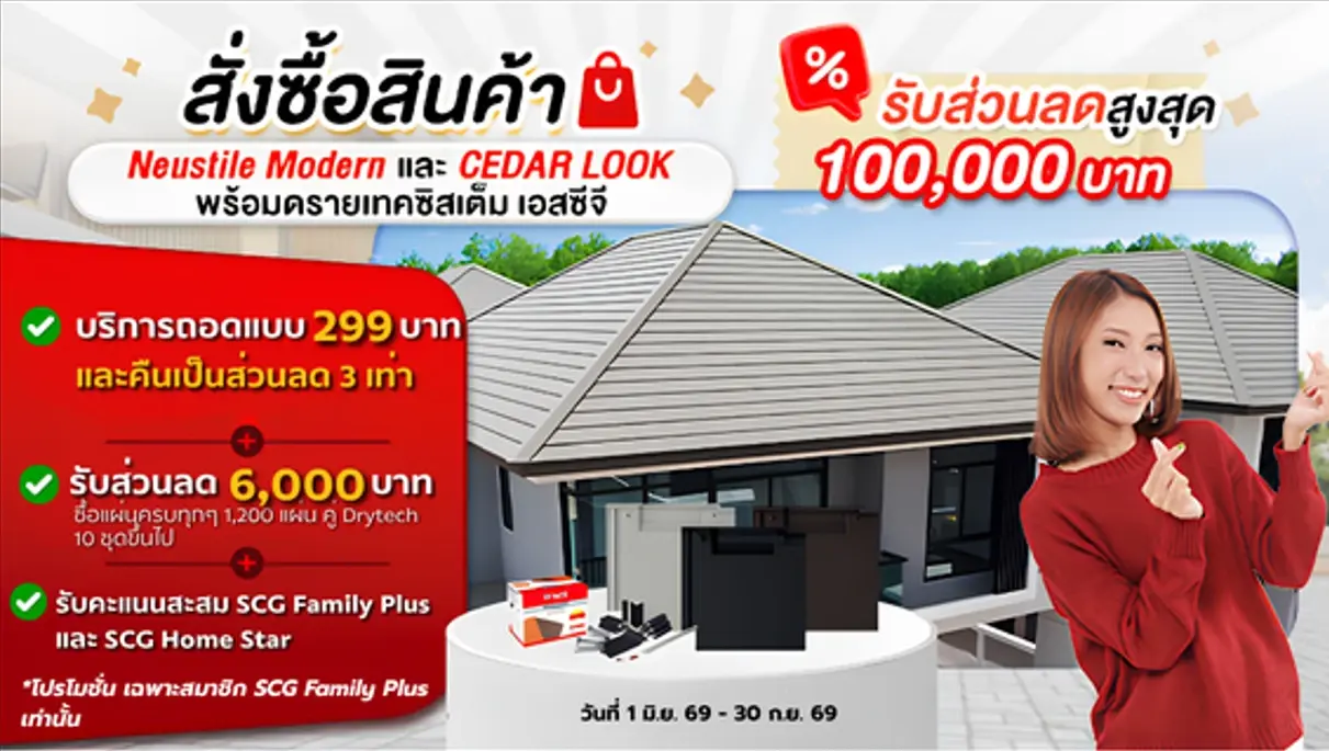 โปรโมชั่นหลังคา นิวสไตล์ โมเดิร์น และ ซีดาร์ ลุค รับส่วนลดสูงสุด 100,000 บาท