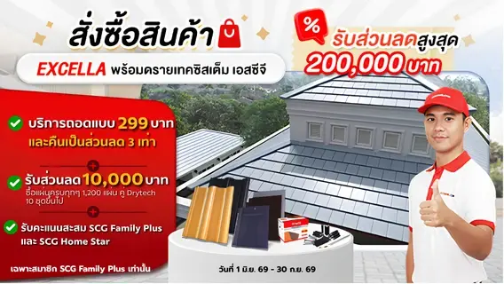 โปรโมชั่นหลังคา EXCELLA รับส่วนลดสูงสุด 200,000 บาท