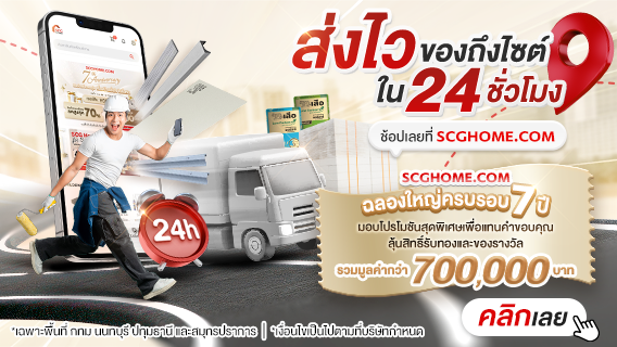 ส่งไว ของถึงไซต์ใน 24 ชั่วโมง