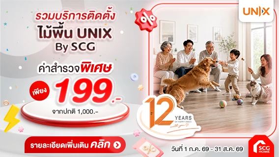 ค่าสำรวจเพียง 199.- รวมบริการติดตั้งพื้นภายใน UNIX