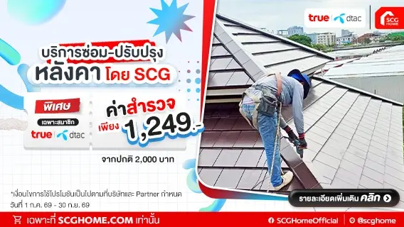 ซ่อมหลังคากับ SCG ค่าสำรวจพิเศษ 1,249.- เฉพาะสมาชิก TRUE | DTAC