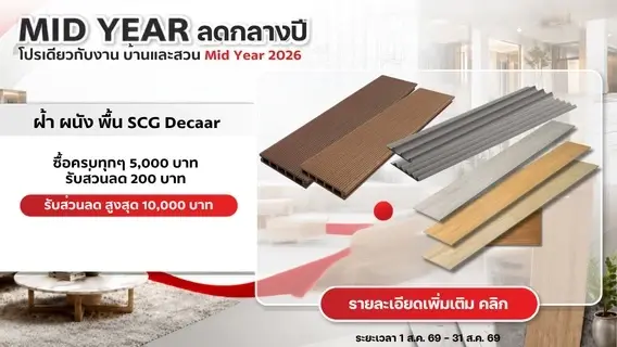 MID YEAR ลดกลางปี ฝ้า ผนัง พื้น SCG Decaar