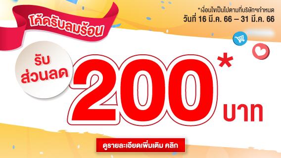 เก็บโค้ด 200 ช้อปขั้นต่ำ 4,000 บาท โค้ดรับลมร้อน