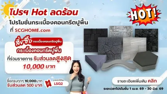 โปรๆ Hot ลดร้อน กระเบื้องคอนกรีตปูพื้น เอสซีจี