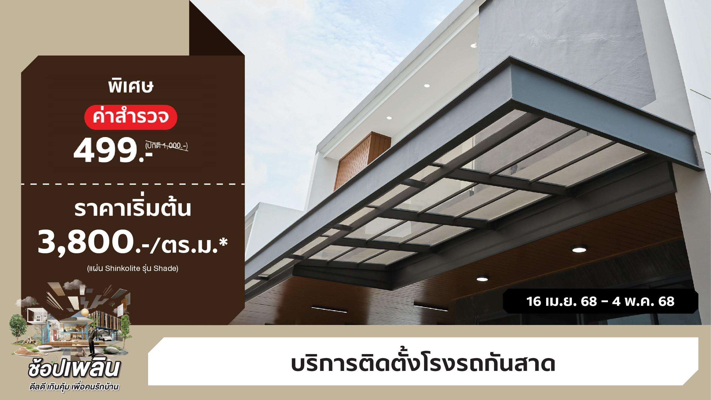 ดีลดี เกินคุ้ม ! หลังคาโรงรถกันสาด Shinkolite พร้อมติดตั้ง จบไว ไม่ทิ้งงาน