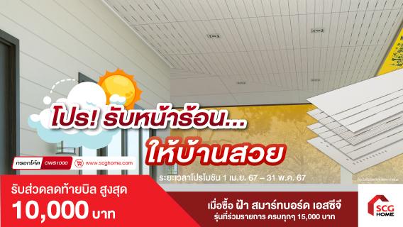 โปร! รับหน้าร้อน ให้บ้านสวย ด้วยฝ้าสมาร์ทบอร์ด พร้อมรับส่วนลดสูงสุด 10,000 บาท