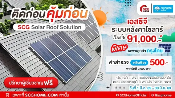 ลูกค้าบัตรเดบิตกรุงไทย รับส่วนลดค่าสำรวจหน้างานบริการติดตั้งโซลาร์ SCG Solar Roof Solution