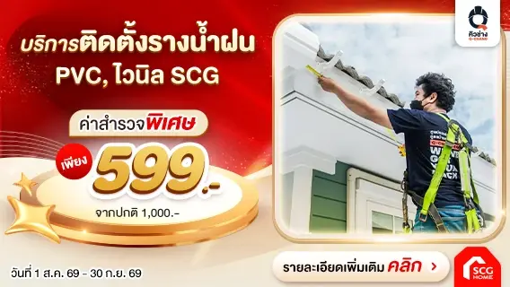 บริการรื้อรางน้ำเดิม - ติดตั้งรางน้ำฝนไวนิล SCG รับประกันงานติดตั้งนาน 1 ปี