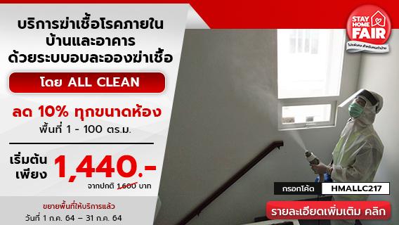 ลด 10% ทั้งเดือนกับบริการพ่นฆ่าเชื้ออบละออง จาก ALL Clean
