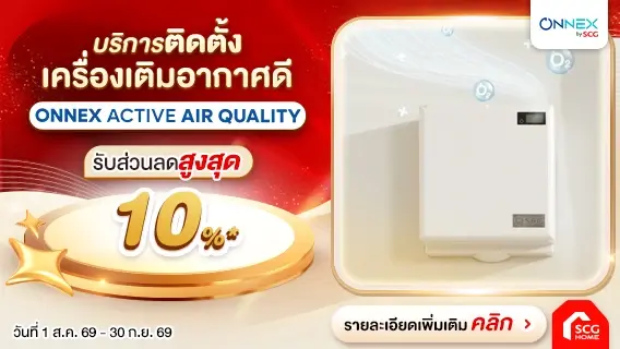 บอกลาอากาศเสีย มลพิษสะสม... เติม Fresh Air เข้าบ้านด้วย Active Air Quality เพื่อสุขภาพที่ดีของคนในครอบครัว