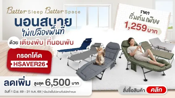 Better Sleep Better Space นอนสบาย ไม่เปลืองพื้นที่ ด้วยเตียงพับ ที่นอนพับ