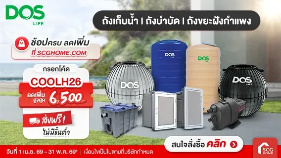 DOS ดีลเด็ด ถังเก็บน้ำ ถังบำบัด ถังขยะฝังกำแพง