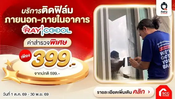 ติดฟิล์มสะท้อนความร้อน RAYCOOOL สำรวจเพียง 399.-