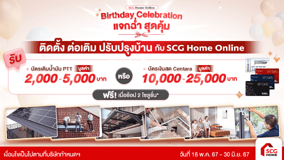 Birthday Celebration แจกฉ่ำ สุดคุ้ม ติดตั้ง ต่อเติม ปรับปรุงบ้าน กับ SCG Home