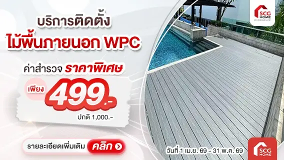 พื้นไม้ สวย ทนทาน ด้วยพื้นไม้เทียม WPC