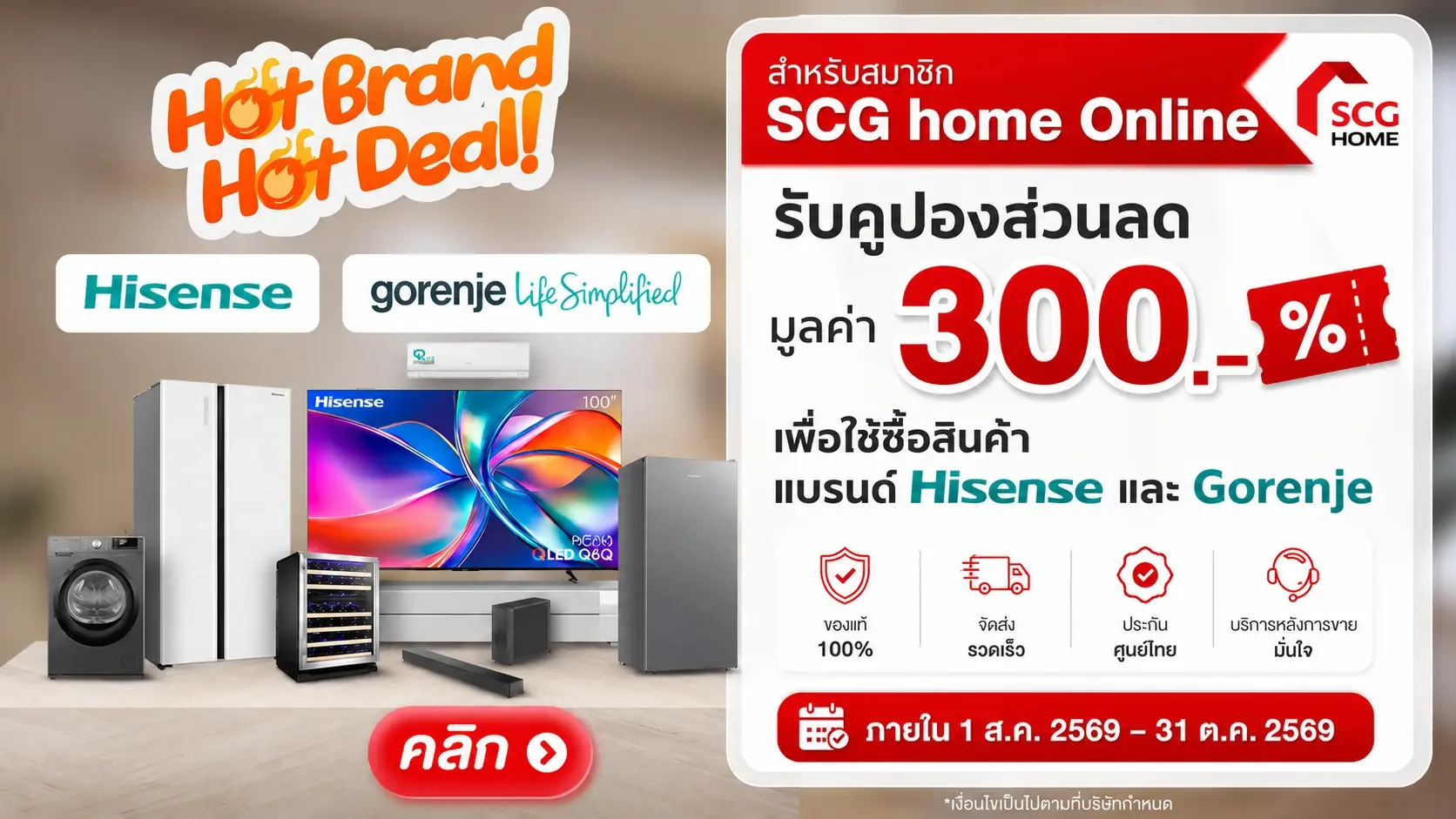 Hisense Hot Deal พิเศษสำหรับสมาชิก SCG home Online