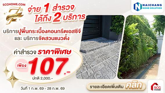 จ่าย 1 สำรวจ ได้ถึง 2 โซลูชั่น ! บริการปูกระเบื้องคอนกรีตเอสซีจี และ บริการจัดสวนแนวตั้ง