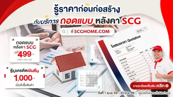 รู้ราคาก่อนก่อสร้าง บริการถอดแบบหลังคา 499 บาท