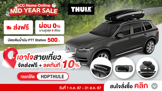เอาใจนักเดินทาง Thule ทุกไอเทม ลดทันที 10%