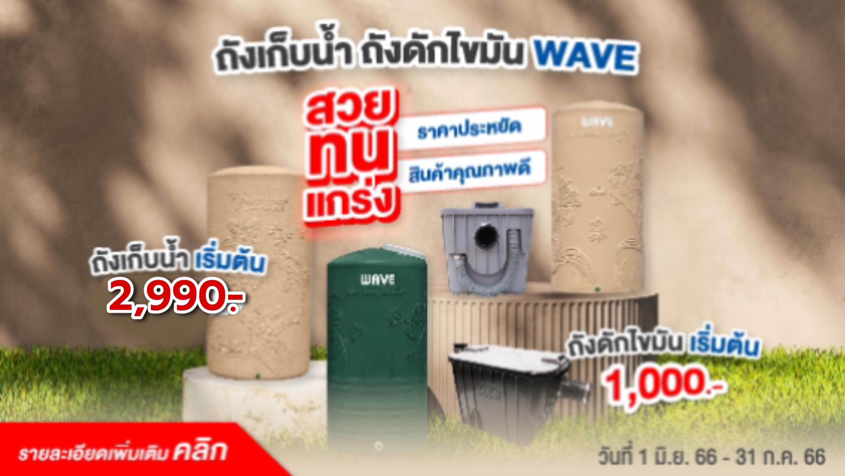 ถังเก็บน้ำ ถังดักไขมัน แบรนด์ Wave ราคาประหยัด