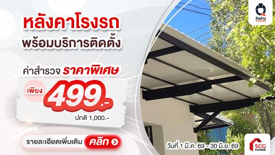 เพิ่มพื้นที่ร่มให้บ้าน ด้วยหลังคาโรงรถและกันสาด โดย Q-Chang