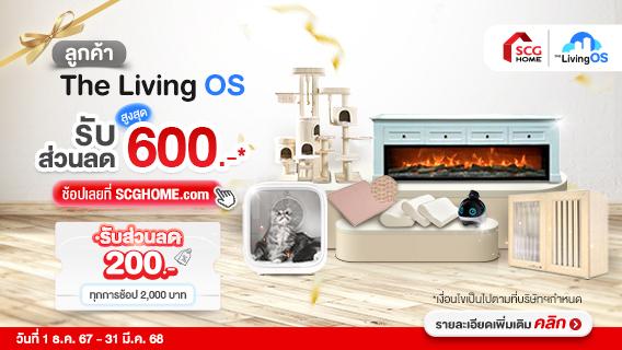 พิเศษสำหรับลูกค้า The LivingOS รับส่วนลดสูงสุด 600 บาทที่ SCGHOME.COM